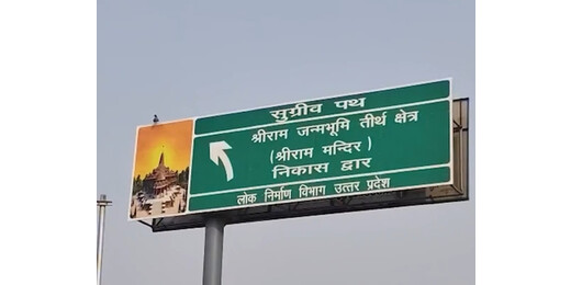 राम मंदिर में ध्वजारोहण से पहले अयोध्या में तैयारियों को रफ़्तार, निकास मार्ग का नाम सुग्रीव पथ